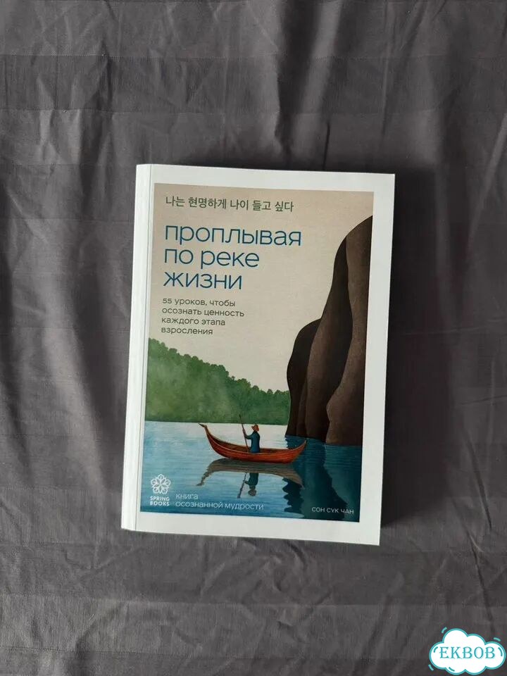 Книга проплывая по реке жизни фото 1