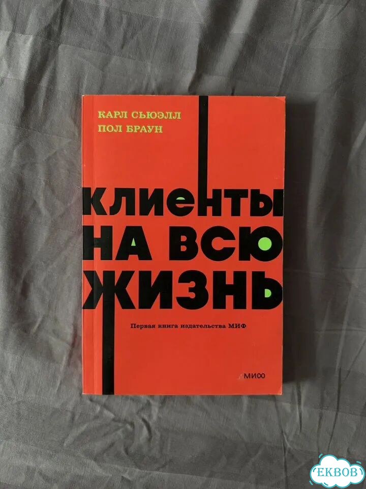 Книга клиенты на всю жизнь фото 1