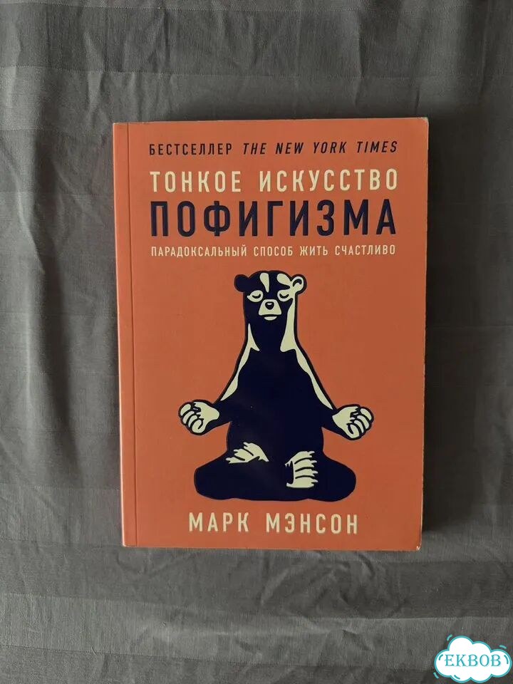 Книга тонкое искусство пофигизма фото 1