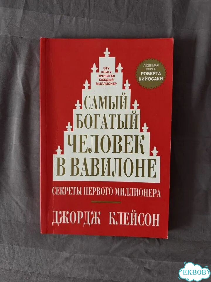 Книга самый богатый человек в вавилоне фото 1