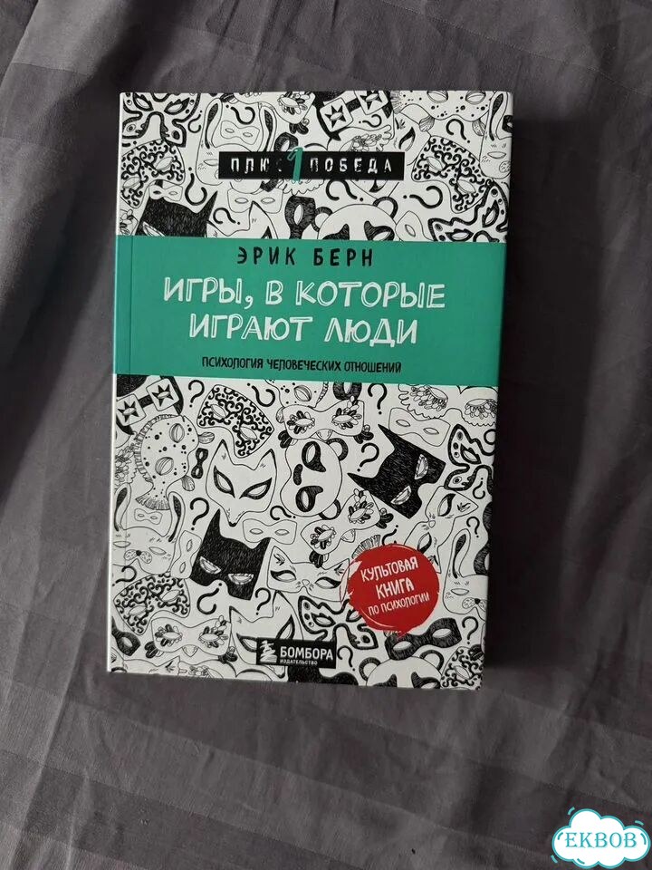 Книга игры в которые играют люди фото 1