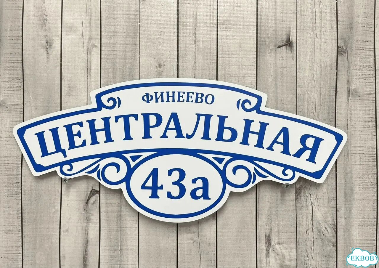 Адресник, вывеска, указатель от производителя фото 6