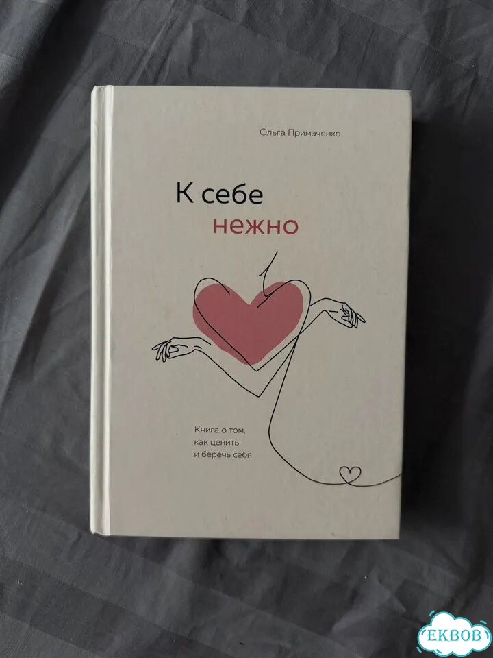 Книга к себе нежно фото 1