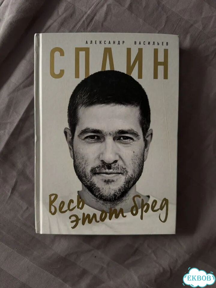 Книга весь этот бред фото 1