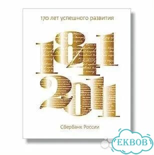 Книга Сбербанк 170 лет успешного развития фото 4
