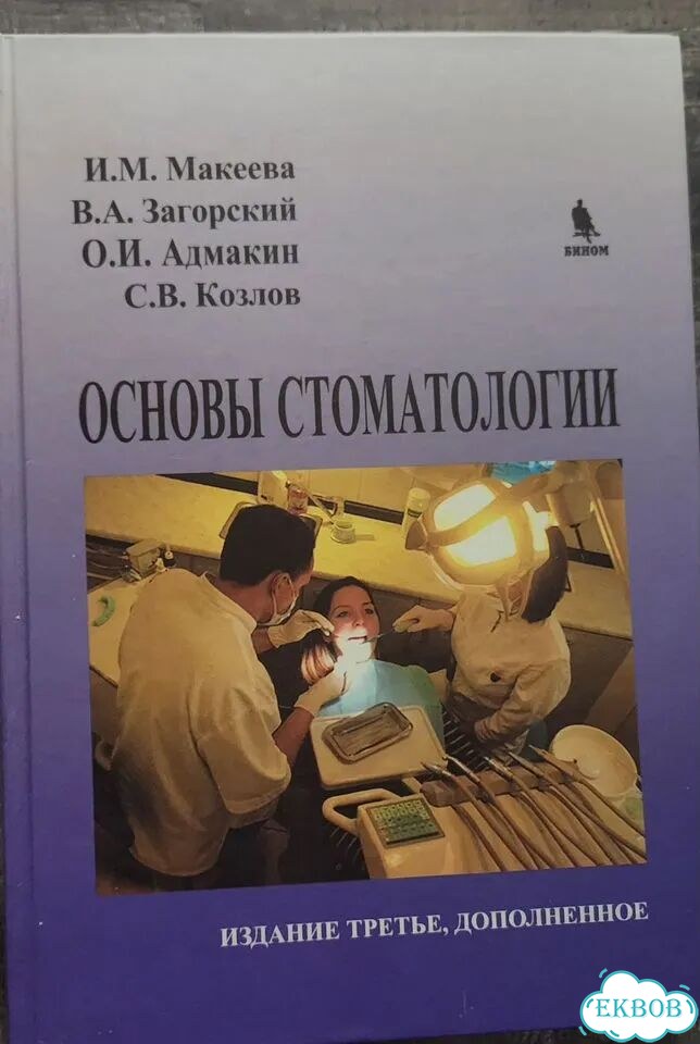 Основы стоматологии фото 1
