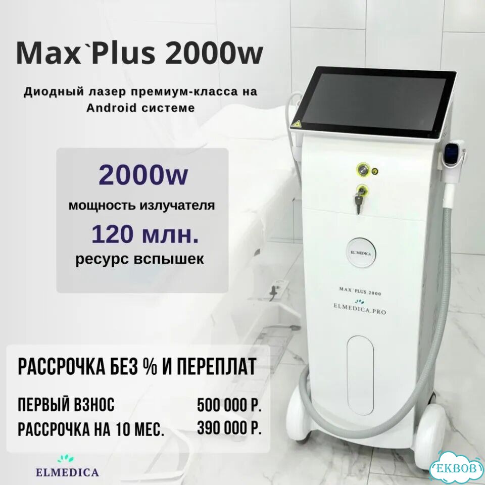 Аппарат для лазерной эпиляцииMах-Плюс 2000eg 2026 гарантия фото 2