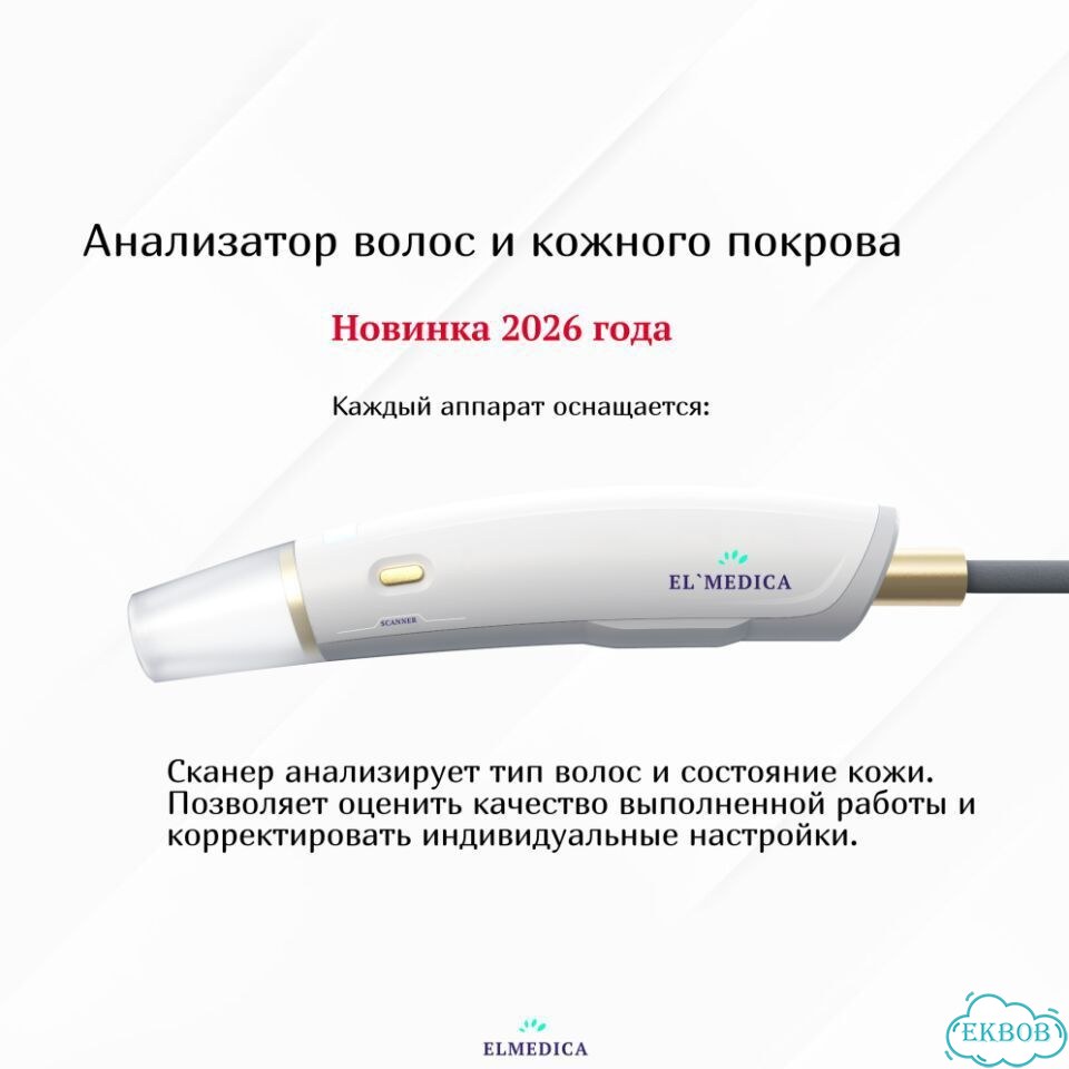 Аппарат для лазерной эпиляцииMах-Плюс 2000eg 2026 гарантия фото 8