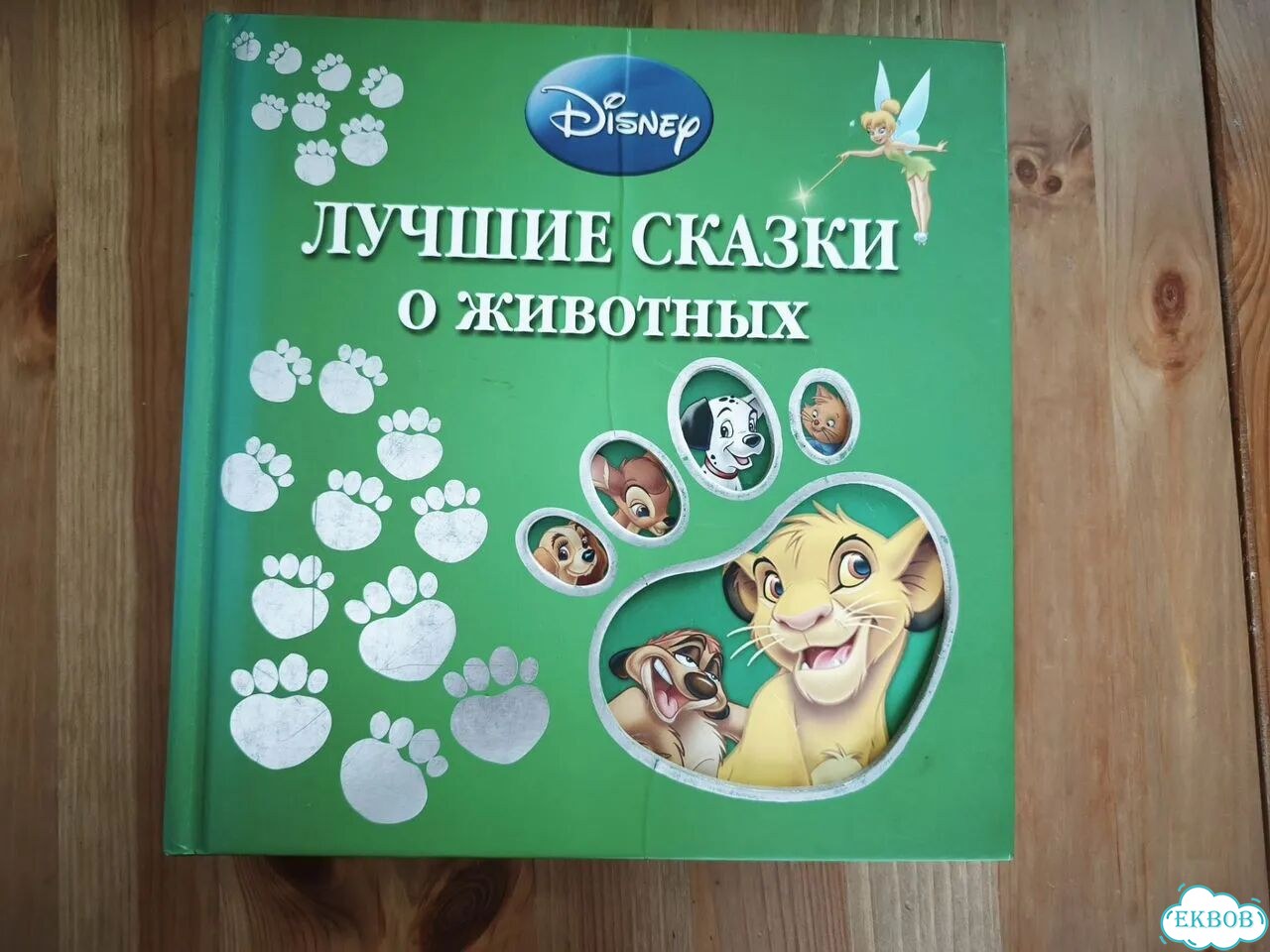 Книга Disney Лучшие сказки о животных фото 1