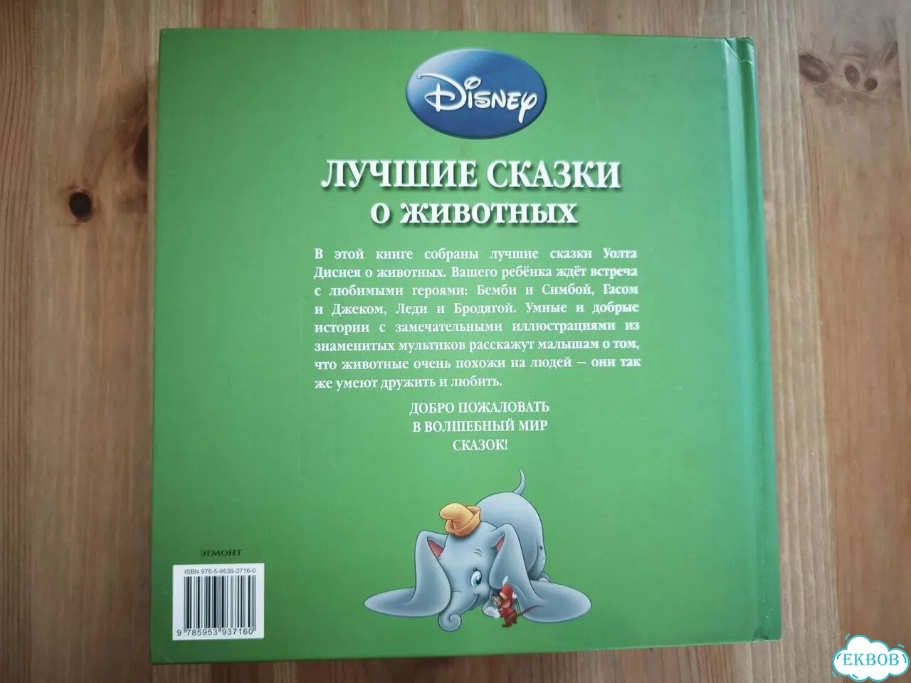 Книга Disney Лучшие сказки о животных фото 3