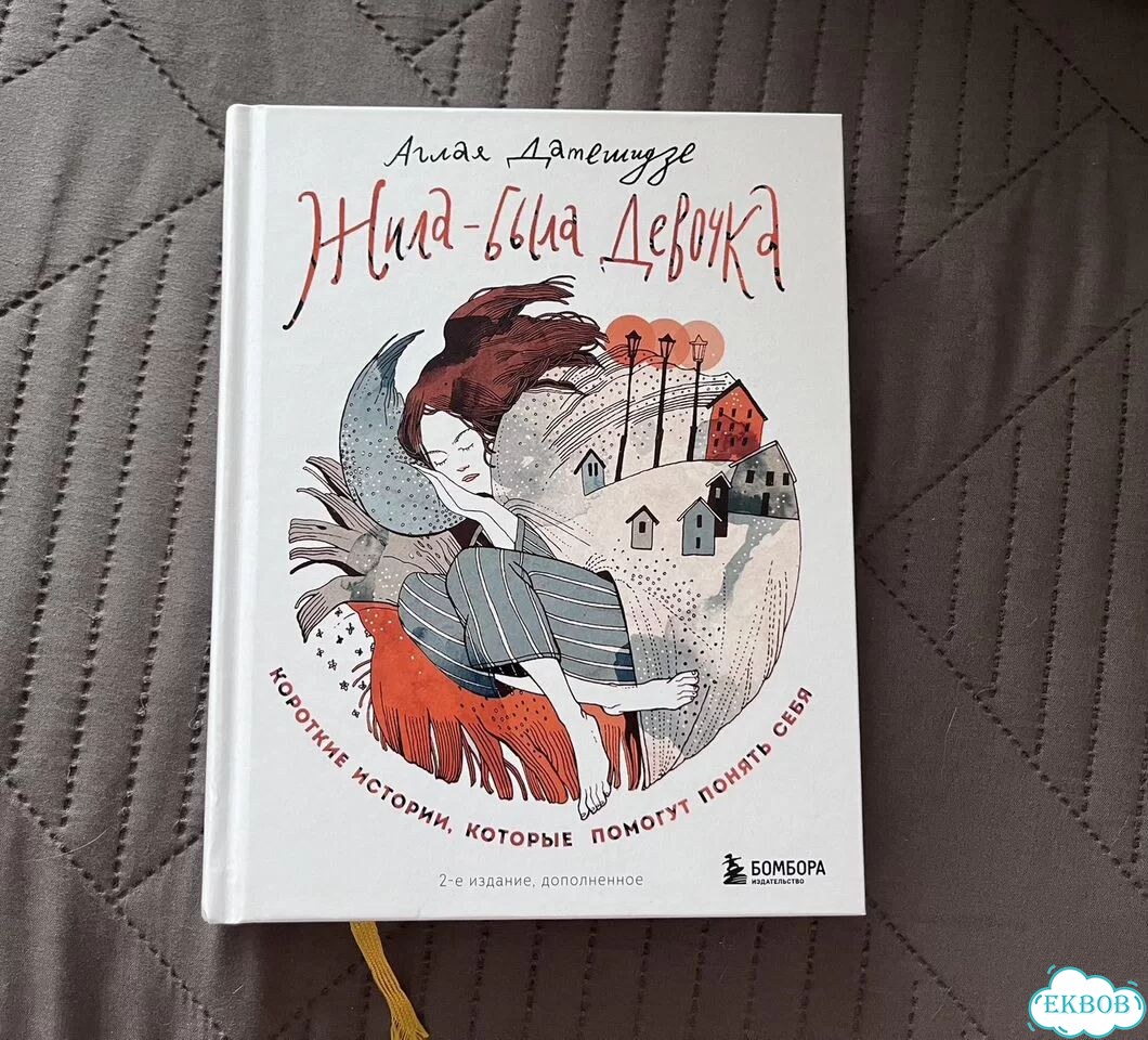Книга «Жила-была девочка» А. Датешидзе психология фото 1
