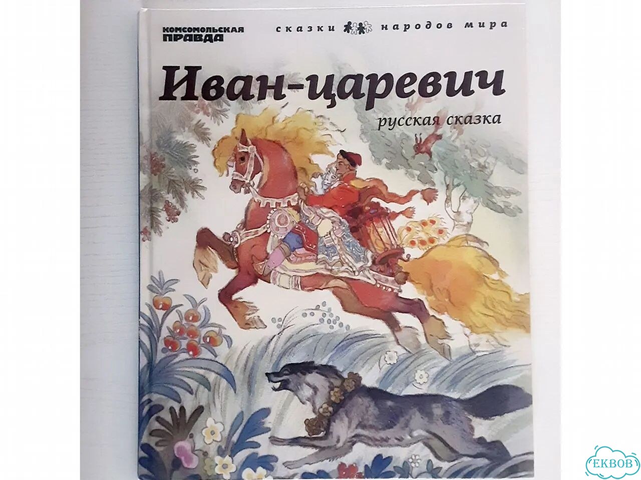 Книга Иван-царевич (Сказки народов мира, кп),новая фото 1