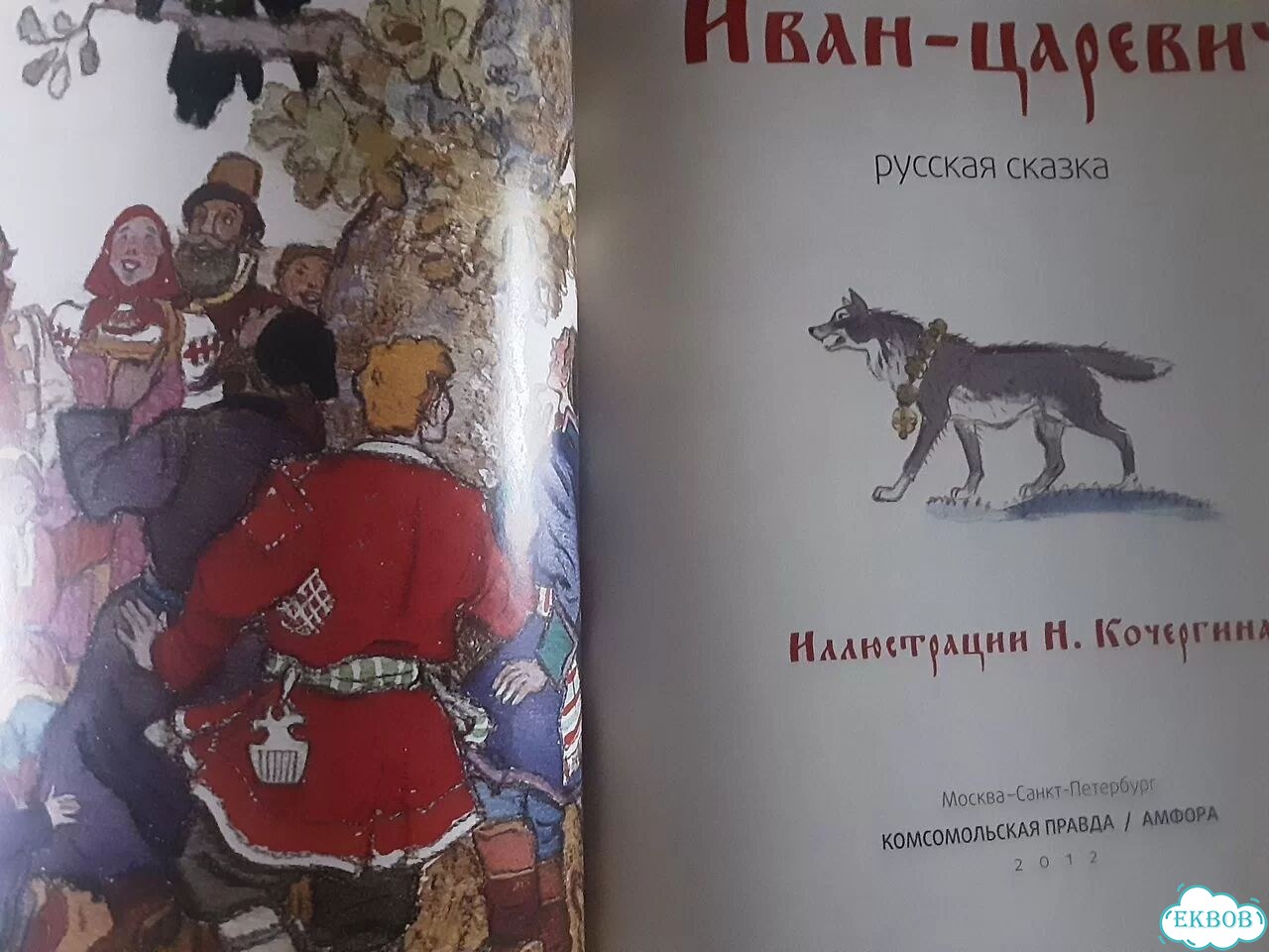 Книга Иван-царевич (Сказки народов мира, кп),новая фото 2