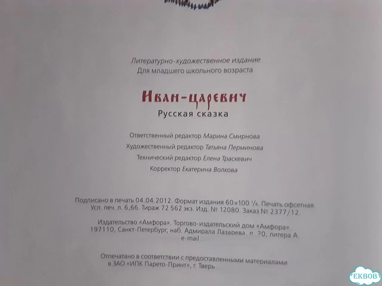 Книга Иван-царевич (Сказки народов мира, кп),новая фото 6