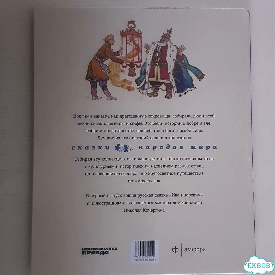 Книга Иван-царевич (Сказки народов мира, кп),новая фото 7