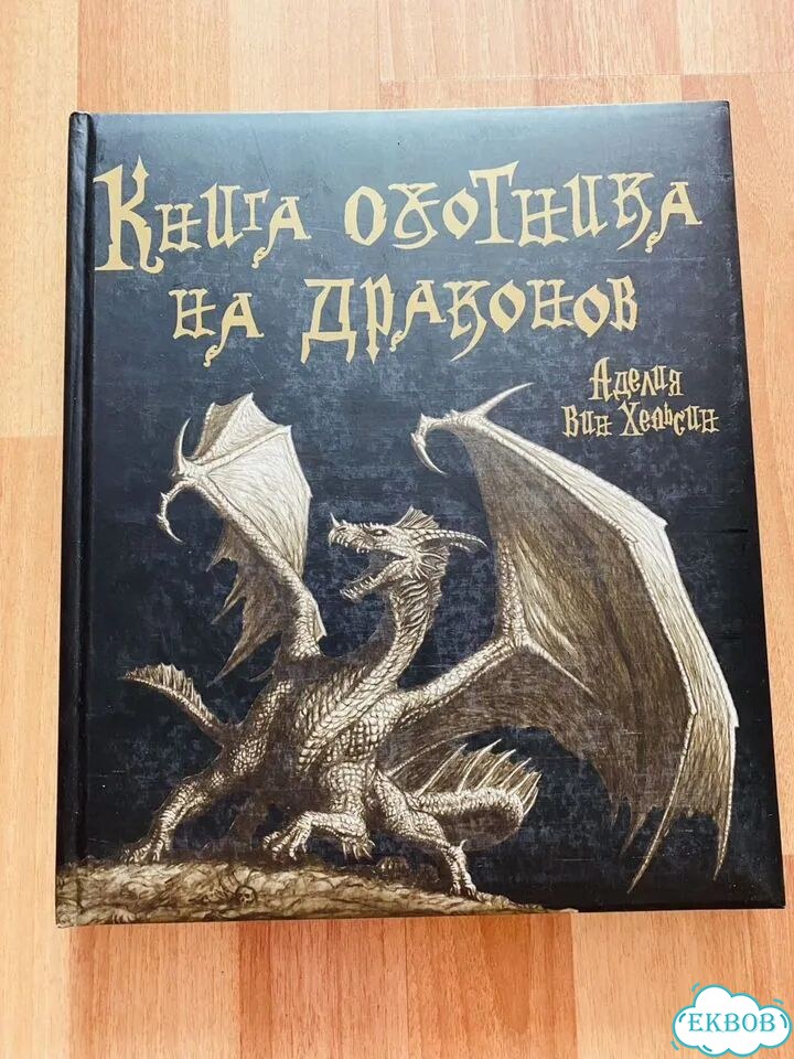 Книга охотника на драконов фото 1