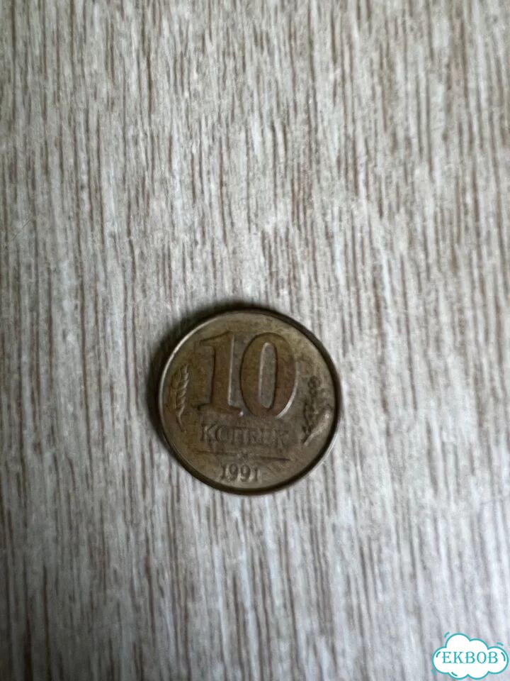 Монета 10 копеек 1991 год фото 1
