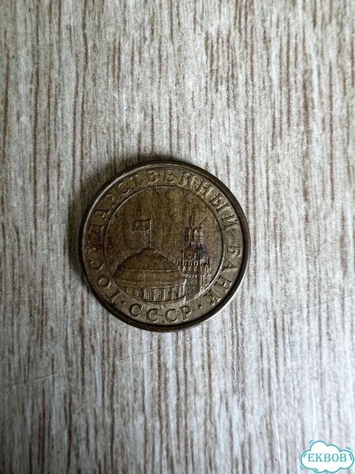 Монета 10 копеек 1991 год фото 2