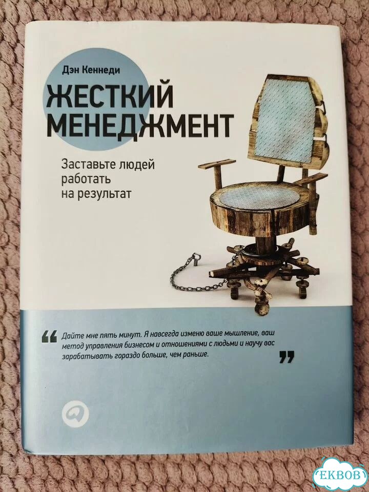 Жесткий менеджмент. Дэн Кеннеди фото 1