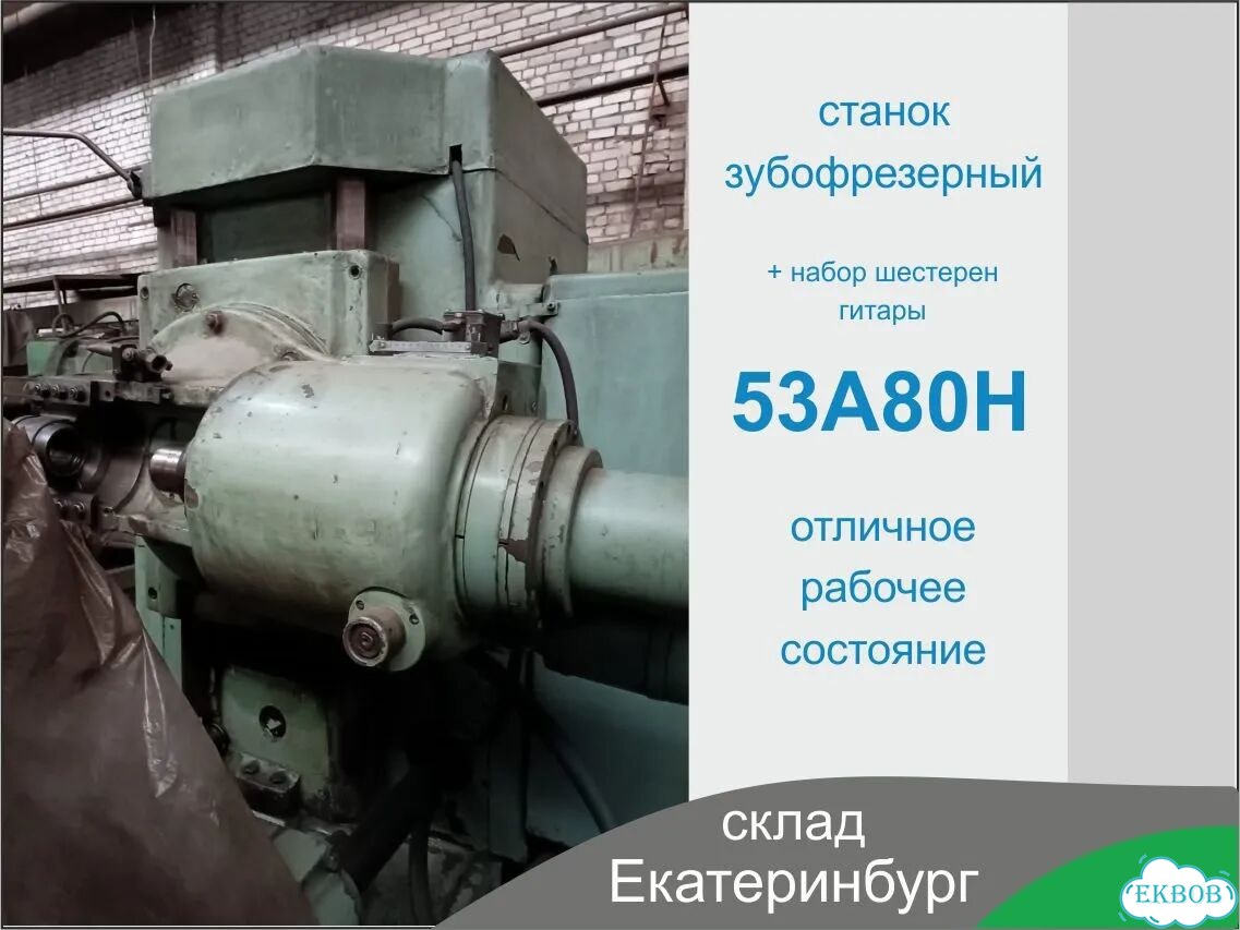 Станок зубофрезерный 53А80Н фото 1