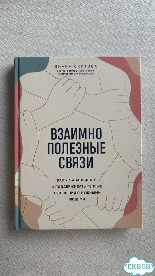Книга взаимно полезные связи фото 1