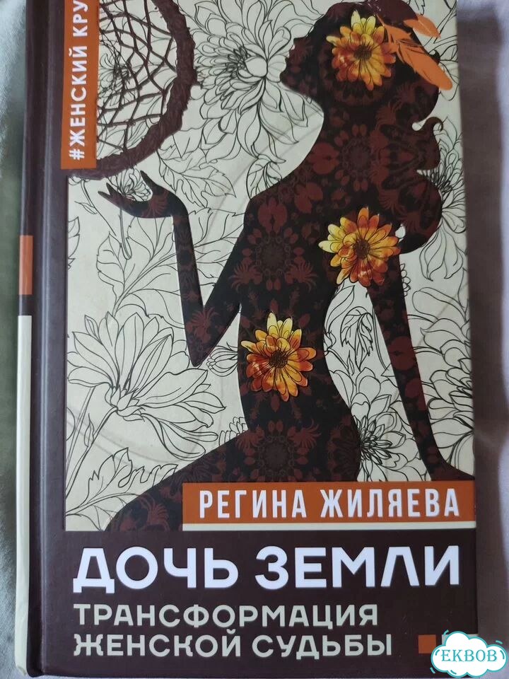 Книга. Регина Жиляева. Дочь Земли фото 1
