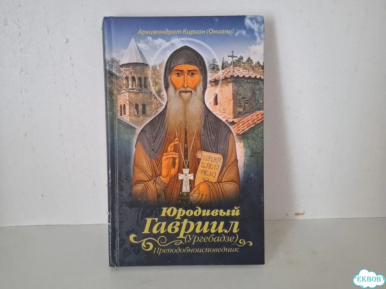 Книга Юродивый Гавриил фото 1