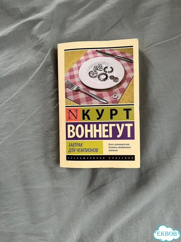 Книга Завтрак для чемпионов Курт Воннегут мягк фото 1
