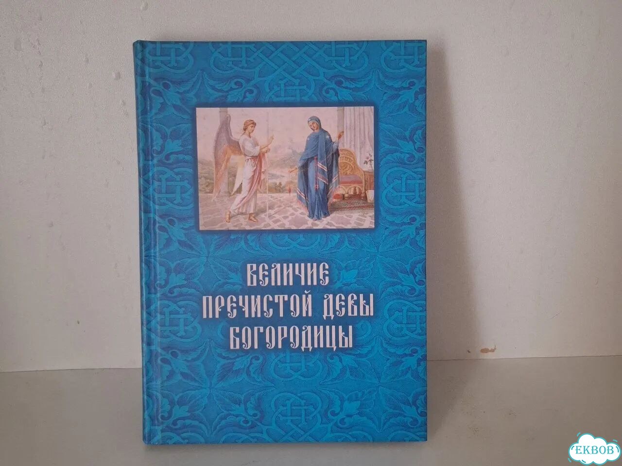 Величие пречистой Девы Марии фото 1