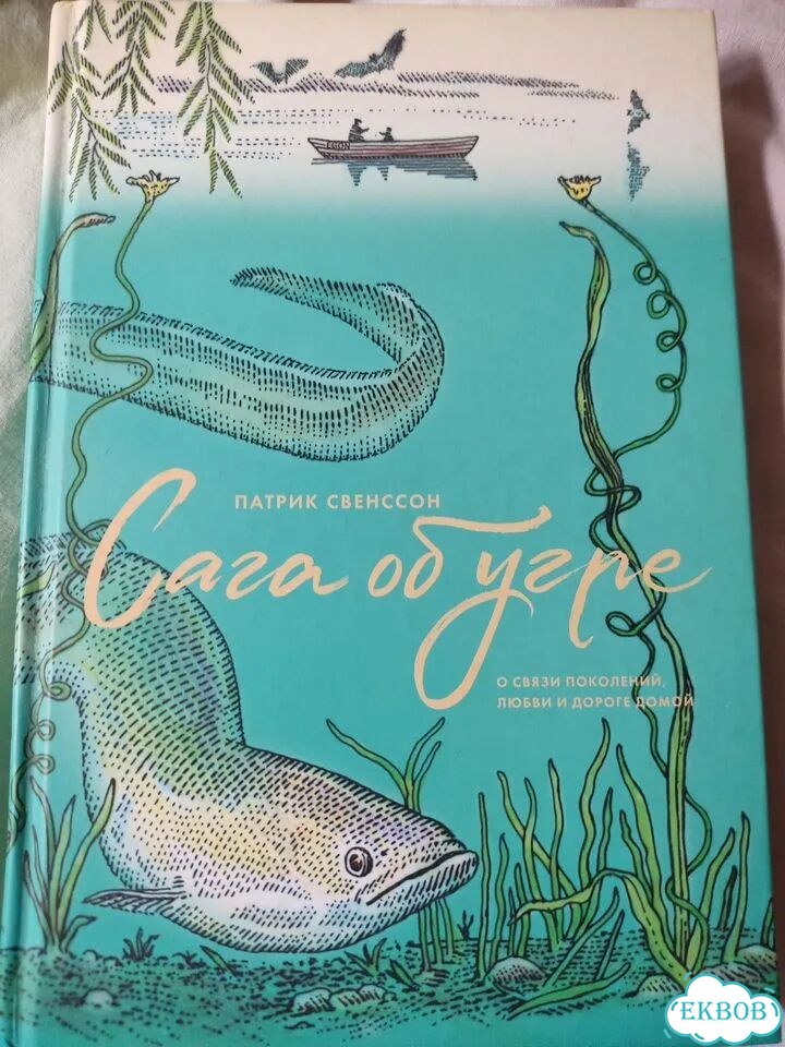 Книга Сага об угре. Патрик Свенссон фото 1