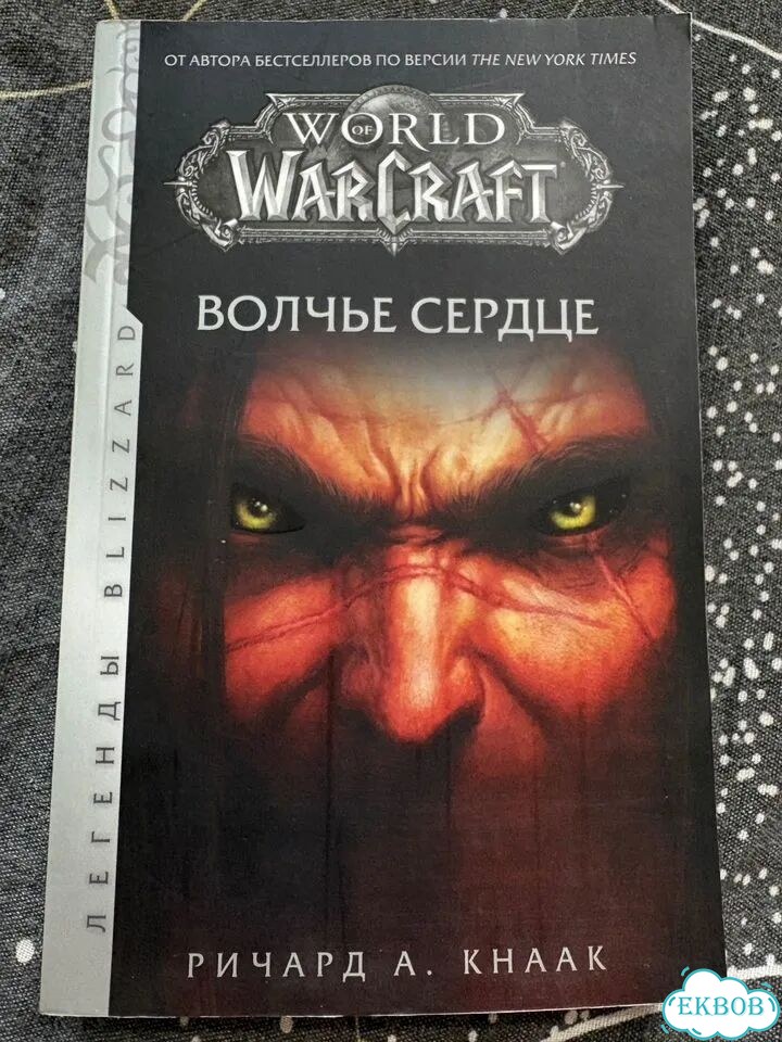 Книга. World of Warcraft. Волчье сердце фото 1