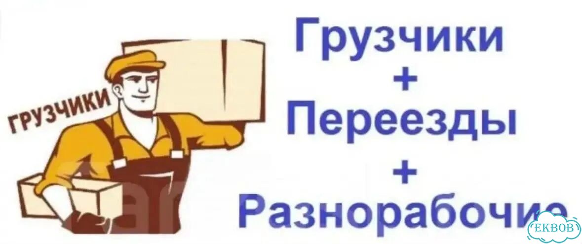 Грузчики разнорабочие фото 1
