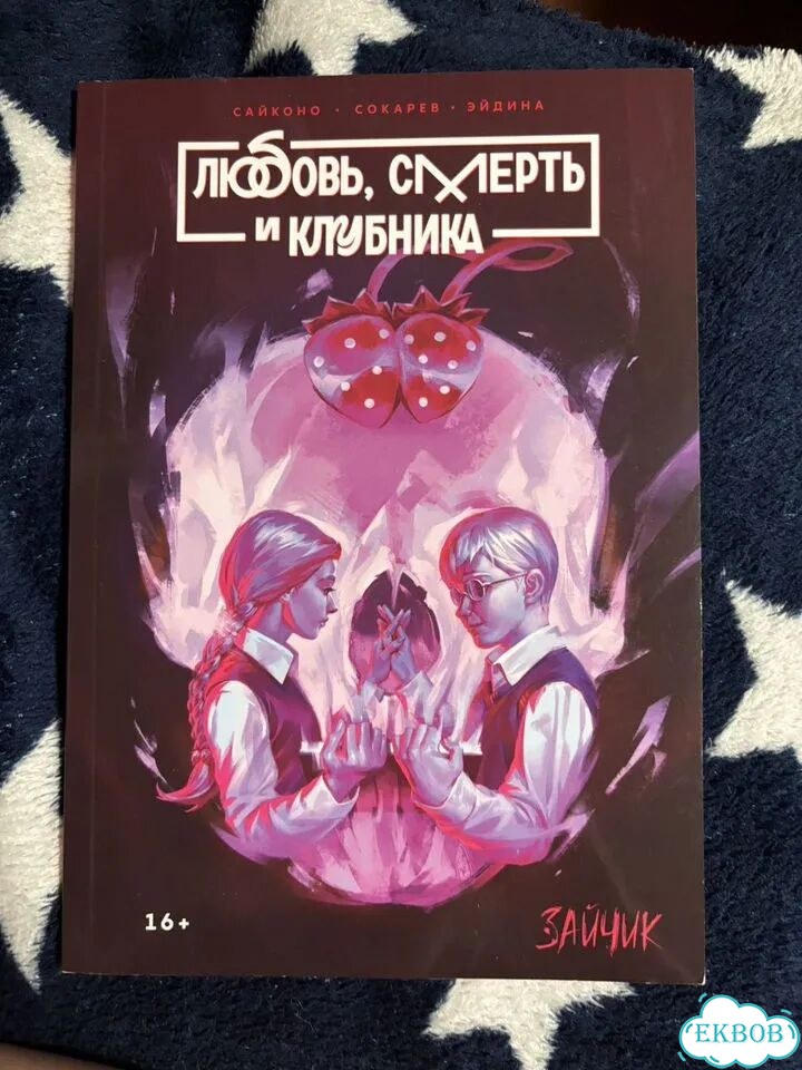 Комикс любовь, смерть и клубника фото 1