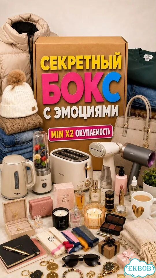 Секретный бокс фото 1