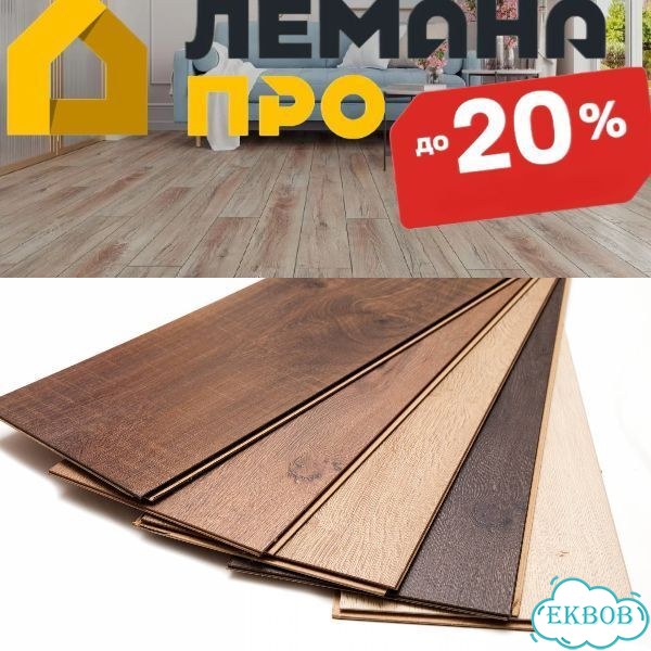Ламинат в Екатеринбурге —до20% леманапро фото 1