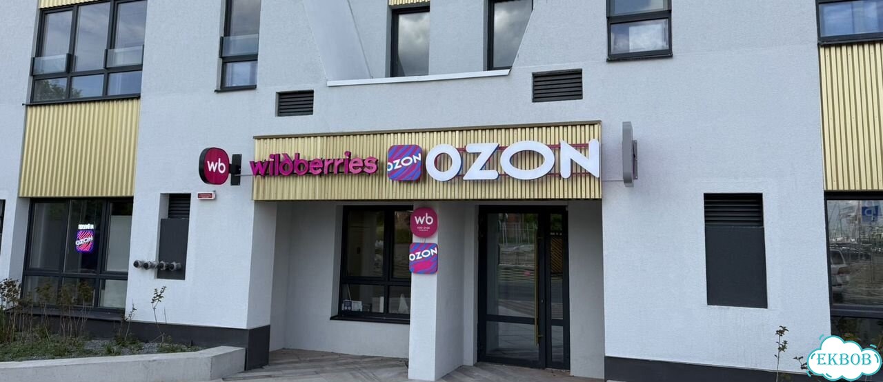 Продаю пункт выдачи ozon+WB фото 1