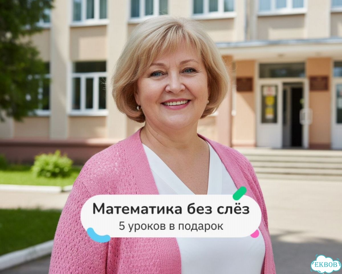 Репетитор по математике / 5 бесплатных уроков фото 1