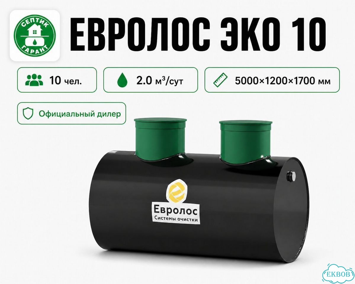 Септик Евролос эко 10 для 10 чел фото 1