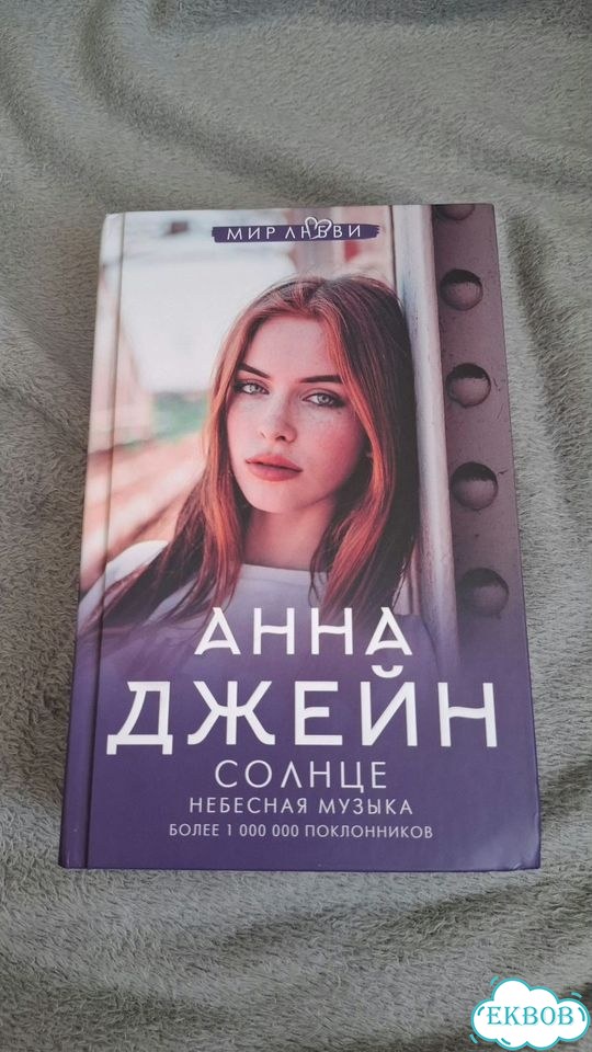 Книги Анны Джейн луна и солнце фото 1