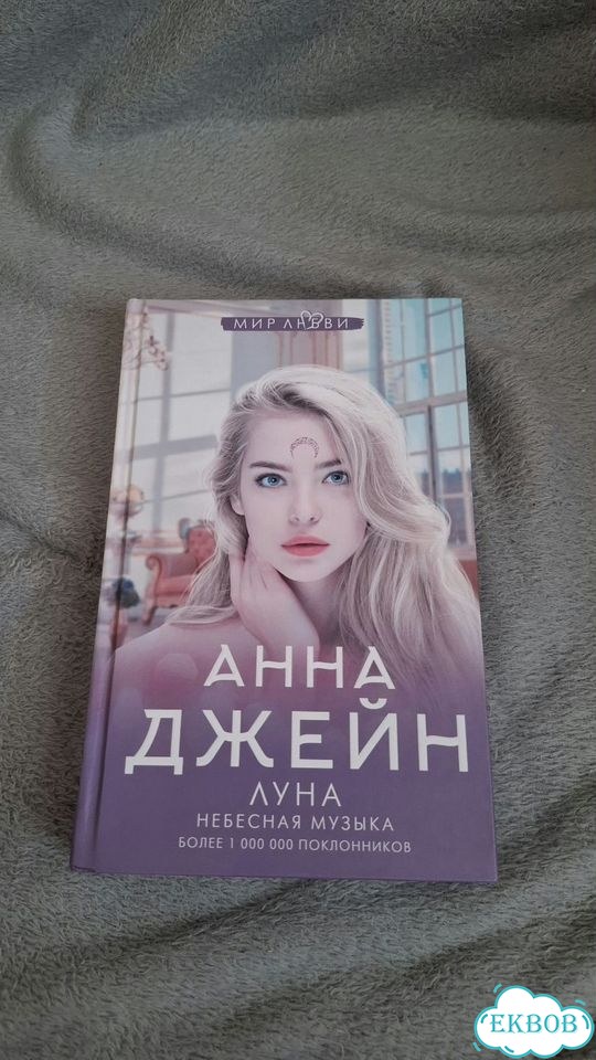 Книги Анны Джейн луна и солнце фото 2