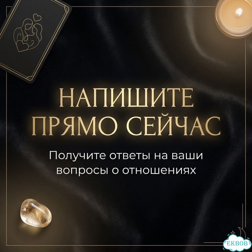Расклад таро на отношения фото 10