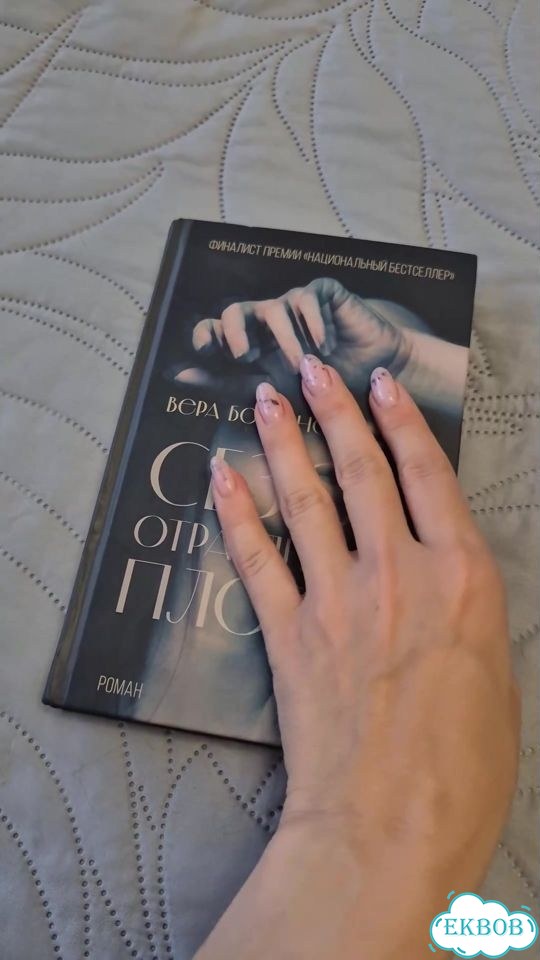 Книга Сезон отравленных плодов Вера Богданова фото 1