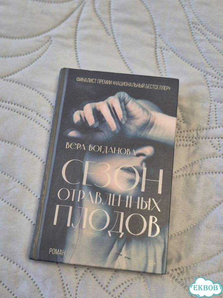 Книга Сезон отравленных плодов Вера Богданова фото 2