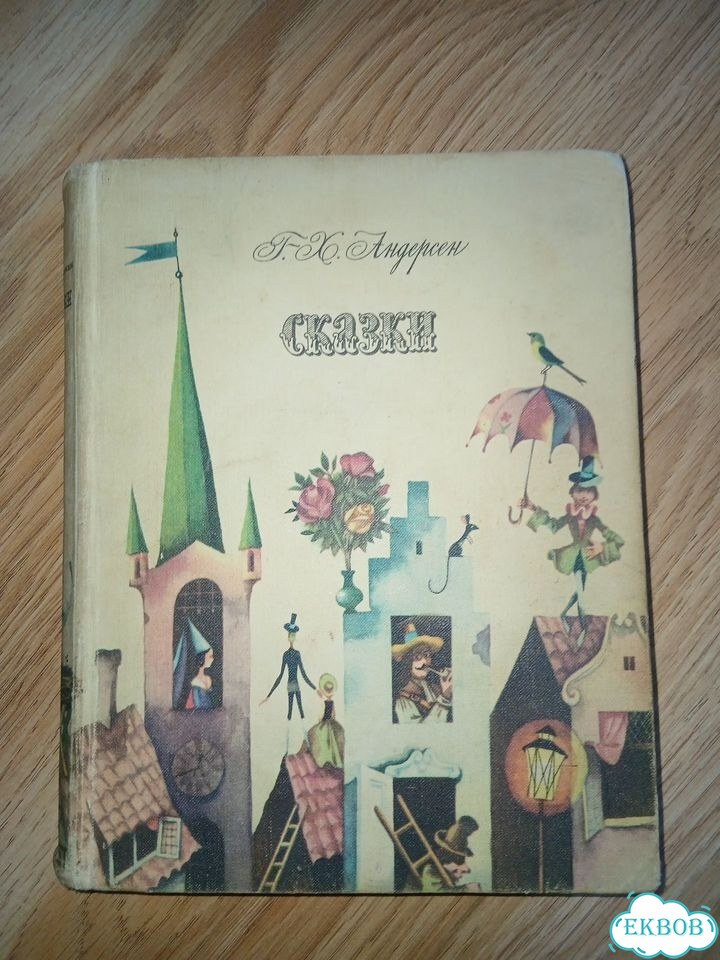 Г. Х. Андерсен. Сказки. 1977 год фото 1