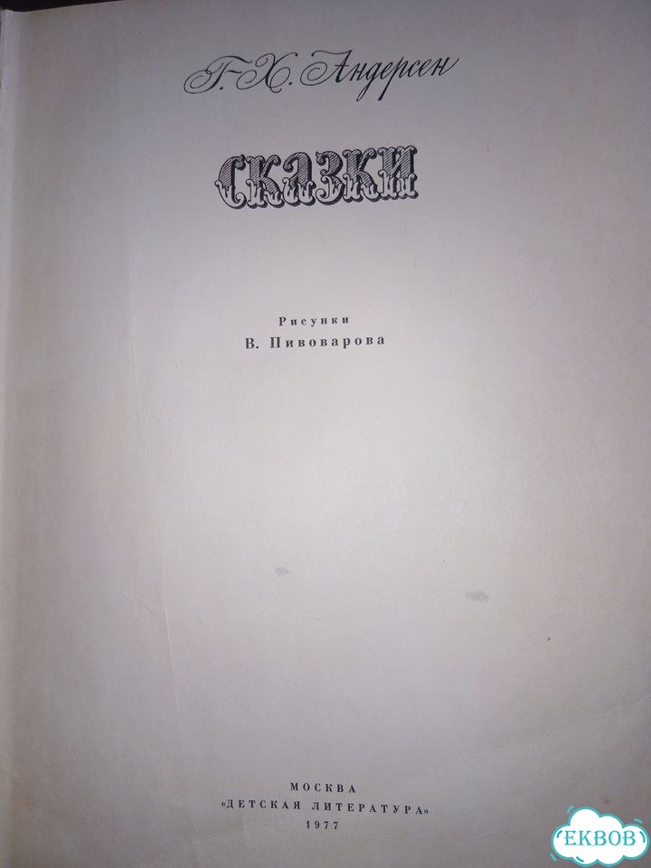 Г. Х. Андерсен. Сказки. 1977 год фото 8