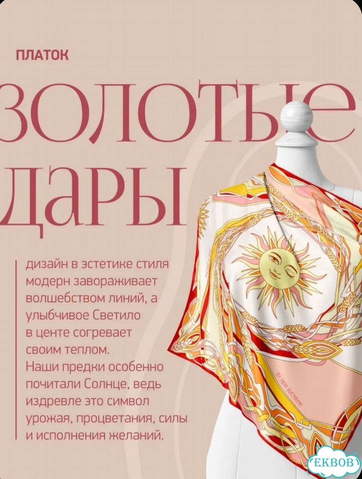 Платок шейный Русские в моде Золотые Дары фото 1