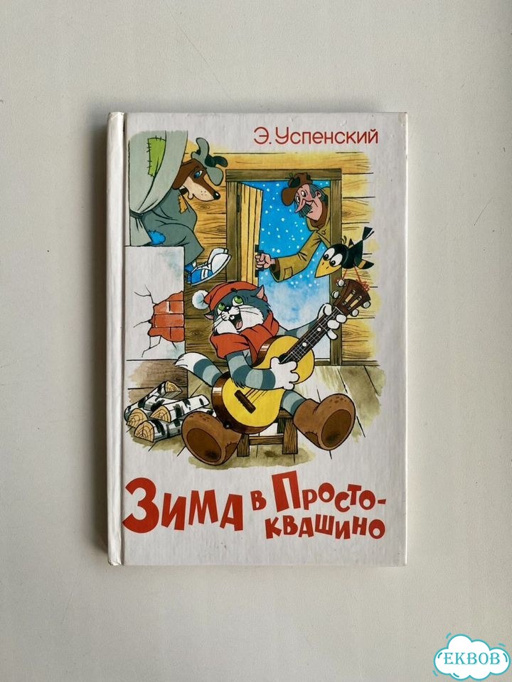 Успенский. Зима в Простоквашино фото 1