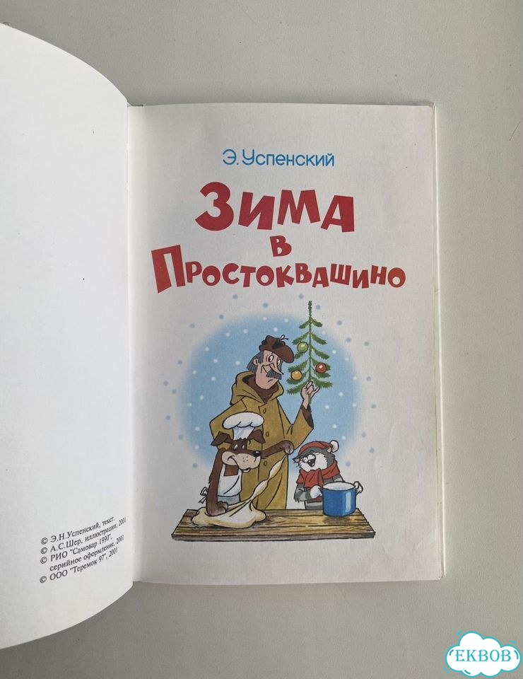 Успенский. Зима в Простоквашино фото 4