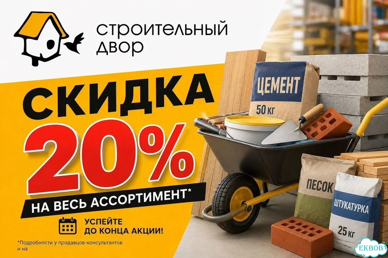 Бонусы Строительный двор фото 1