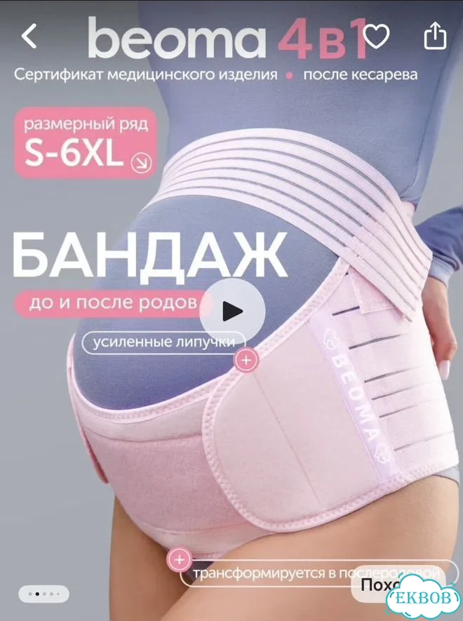 Бандаж beoma для беременных и после родов фото 1